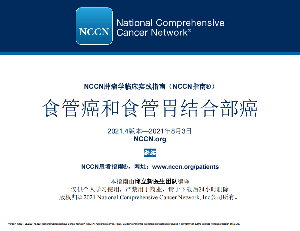 食管及食管胃结合部癌NCCN指南