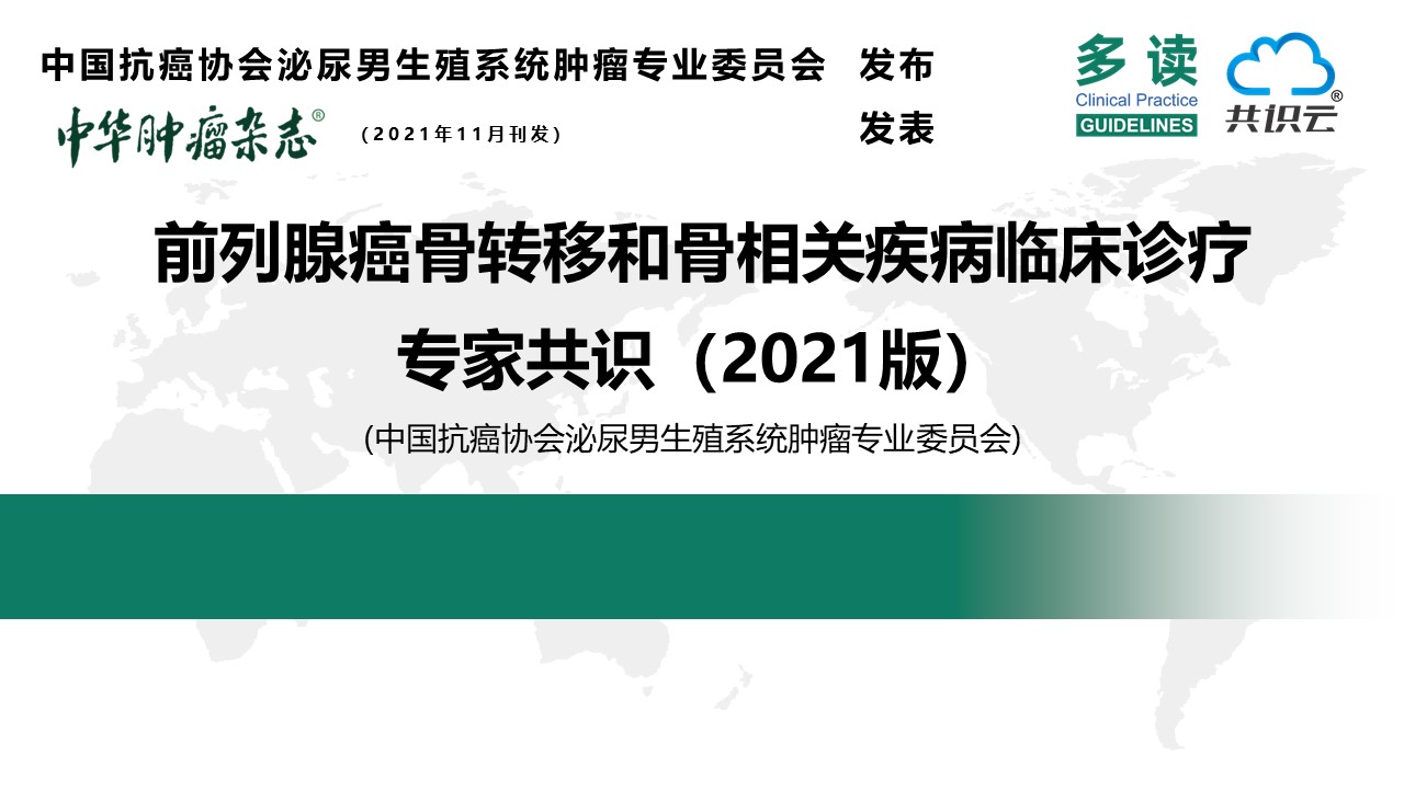 前列腺癌骨转移和骨相关疾病临床诊疗专家共识（2021版）