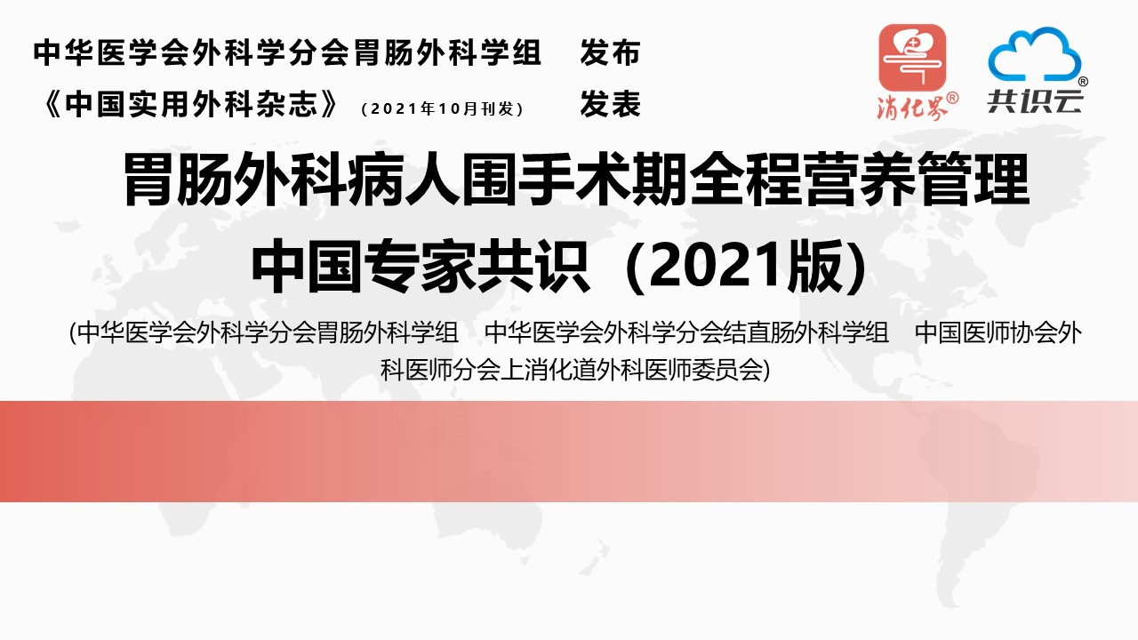 胃肠外科病人围手术期全程营养管理中国专家共识（2021版